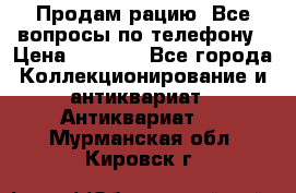 Продам рацию. Все вопросы по телефону › Цена ­ 5 000 - Все города Коллекционирование и антиквариат » Антиквариат   . Мурманская обл.,Кировск г.